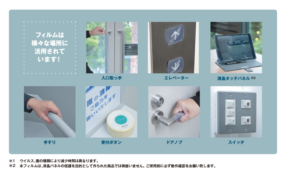 フィルムは様々な場所に活用されています！入口取っ手、エレベーター、液晶タッチパネル、手すり、受付ボタン、ドアノブ、スイッチなど。